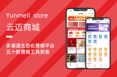 云邁商城-一鍵打造在線(xiàn)商城