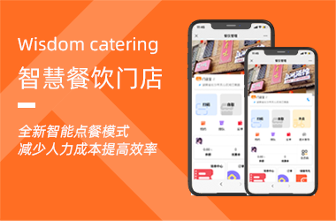 智慧餐飲門店-助力餐飲商家運(yùn)營
